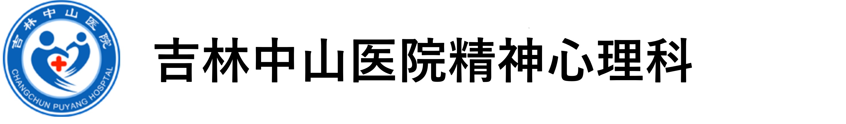 吉林中山医院